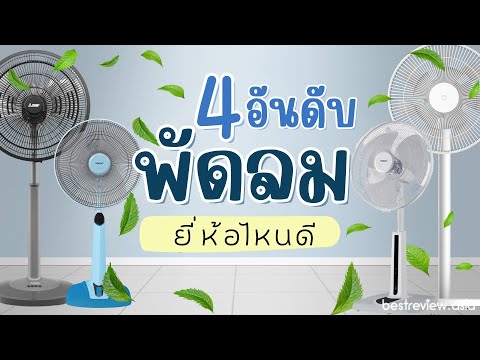 4 อันดับ พัดลม ยี่ห้อไหนดี ทนทาน ให้ลมเย็นสบาย