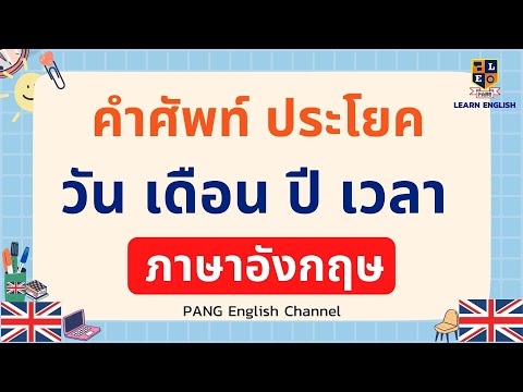 ภาษาอังกฤษ | วัน เดือน ปี เวลา | Days, Months and Years | คำอ่าน คำแปล