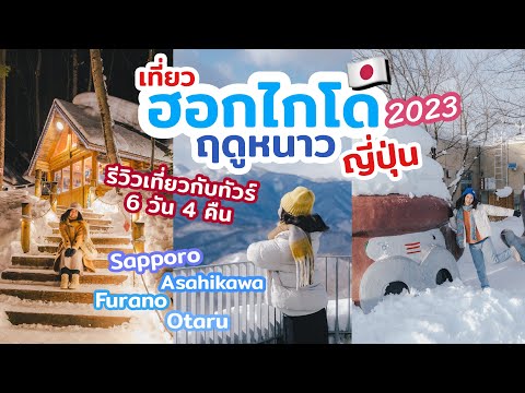 เที่ยวญี่ปุ่น ฮอกไกโดฤดูหนาว 2023 ตะลุยหิมะ รีวิวเที่ยวกับทัวร์ |คลิปยาวจัดเต็ม| เที่ยวแล้วเที่ยวอีก