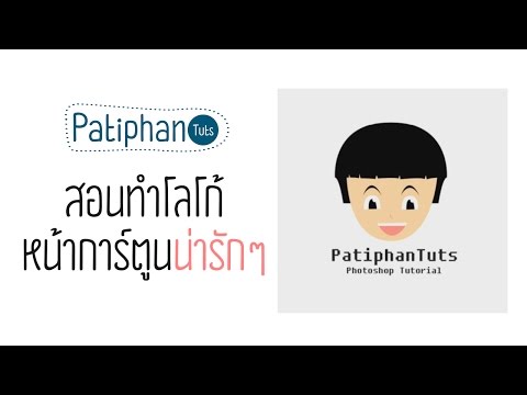 Photoshop สอนทำโลโก้หน้าการ์ตูนน่ารักๆ