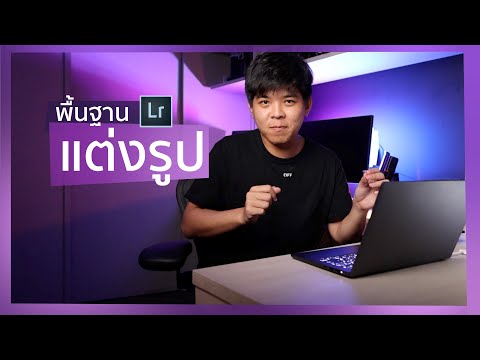 มือใหม่  แต่งรูปด้วย  Lightroom